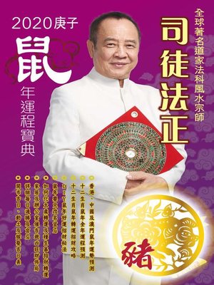 cover image of 司徒法正2020鼠年運程寶典-豬